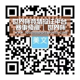 世界杯竞猜投注平台_赛事预测 | 世界杯2026体育专题站_官网入口