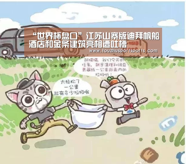 “世界杯盘口”江苏山寨版迪拜帆船酒店和金条建筑亮相遭吐槽(图1) 世界杯盘口