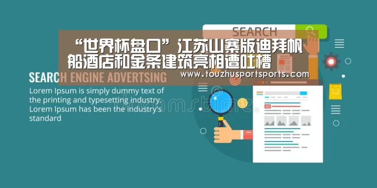 “世界杯盘口”江苏山寨版迪拜帆船酒店和金条建筑亮相遭吐槽(图3) 世界杯盘口