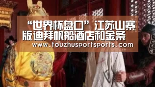 “世界杯盘口”江苏山寨版迪拜帆船酒店和金条建筑亮相遭吐槽(图2) 世界杯盘口