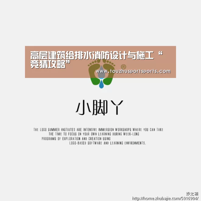 高层建筑给排水消防设计与施工“竞猜攻略”(图3) 世界杯盘口