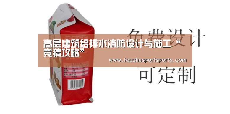 高层建筑给排水消防设计与施工“竞猜攻略”(图2) 竞猜攻略