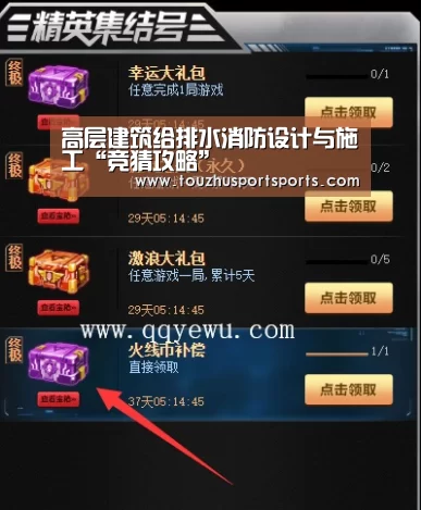 高层建筑给排水消防设计与施工“竞猜攻略”(图1) 世界杯买球