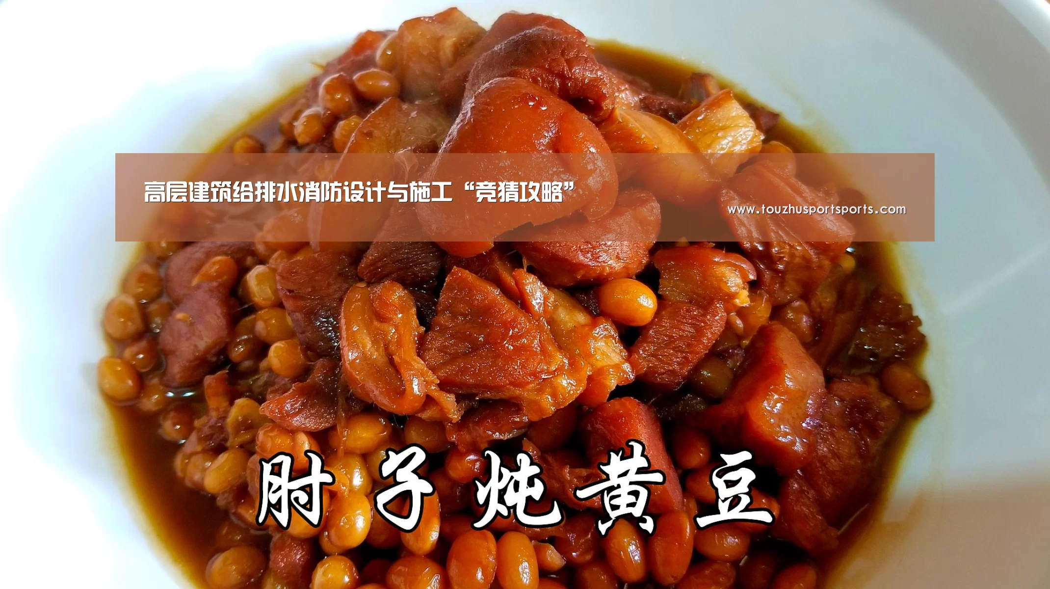 高层建筑给排水消防设计与施工“竞猜攻略”(图4) 世界杯投注