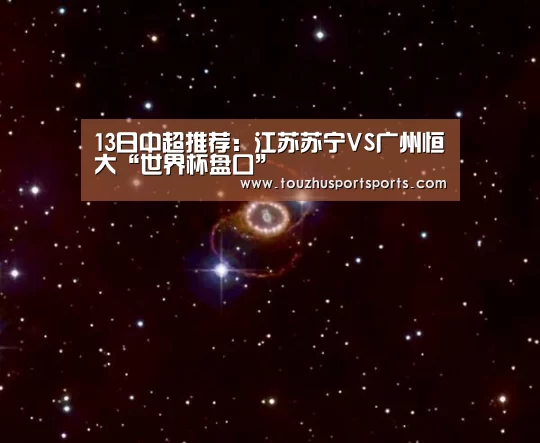 13日中超推荐:江苏苏宁VS广州恒大“世界杯盘口”(图1) 竞猜攻略
