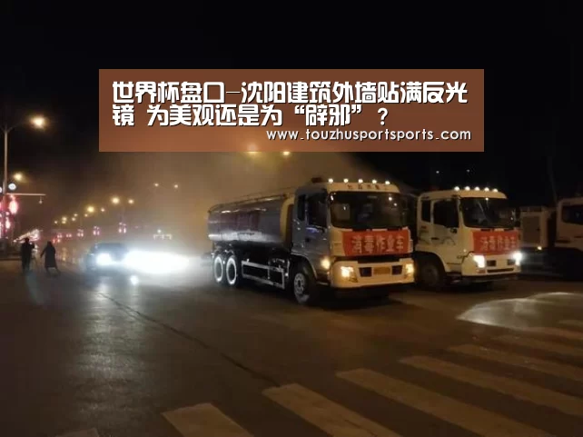 世界杯盘口-沈阳建筑外墙贴满反光镜 为美观还是为“辟邪”?(图3) 竞猜攻略