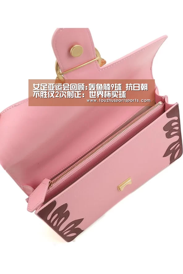 女足亚运会回顾:轰鱼腩9球 抗日朝不胜仅2次射正:世界杯买球(图1) 竞猜攻略