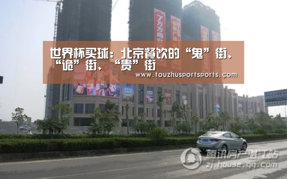 世界杯买球:北京餐饮的“鬼”街、“诡”街、“贵”街(图2) 竞猜攻略