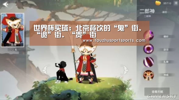 世界杯买球:北京餐饮的“鬼”街、“诡”街、“贵”街(图3) 世界杯盘口