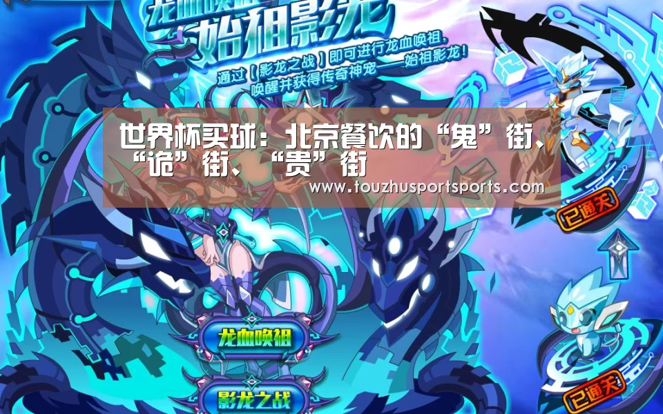 世界杯买球:北京餐饮的“鬼”街、“诡”街、“贵”街(图4) 世界杯盘口