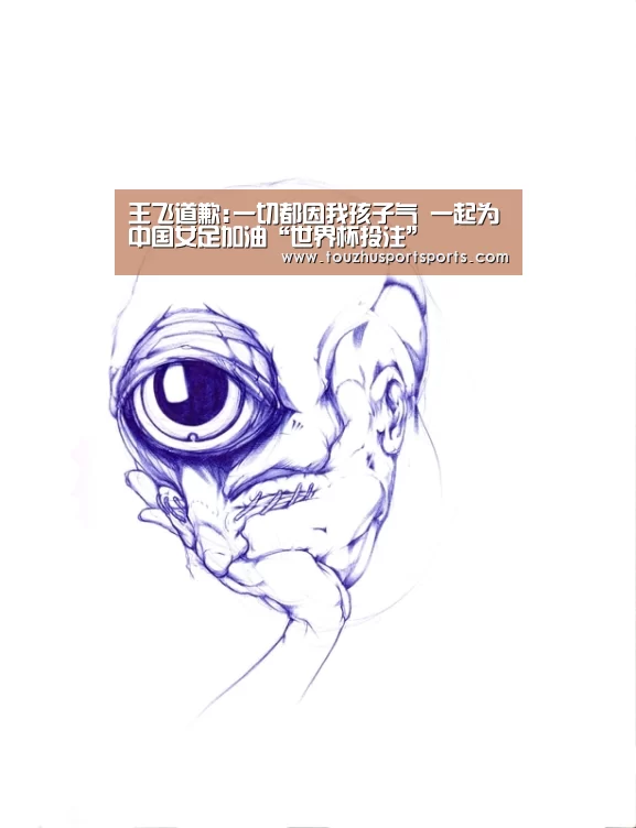王飞道歉:一切都因我孩子气 一起为中国女足加油“世界杯投注”(图1) 世界杯投注