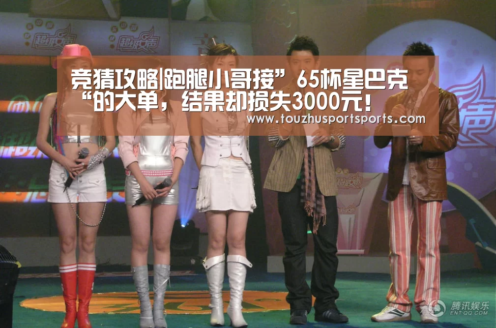 竞猜攻略|跑腿小哥接”65杯星巴克“的大单,结果却损失3000元!(图2) 竞猜攻略
