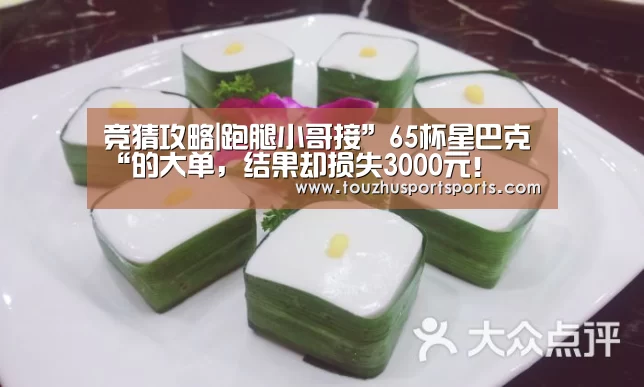 竞猜攻略|跑腿小哥接”65杯星巴克“的大单,结果却损失3000元!(图3) 竞猜攻略