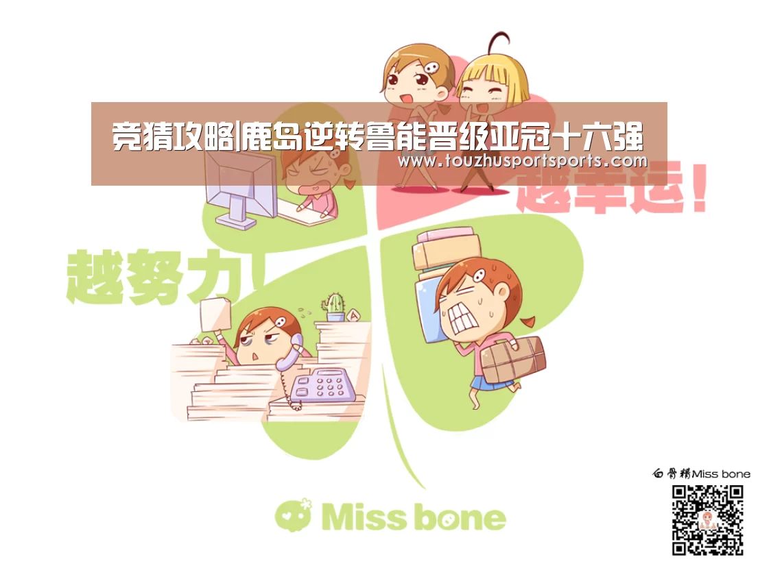 竞猜攻略|鹿岛逆转鲁能晋级亚冠十六强(图1) 竞猜攻略