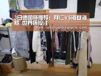 3日德国杯推荐:拜仁VS海登海默_世界杯投注(图1) 世界杯买球