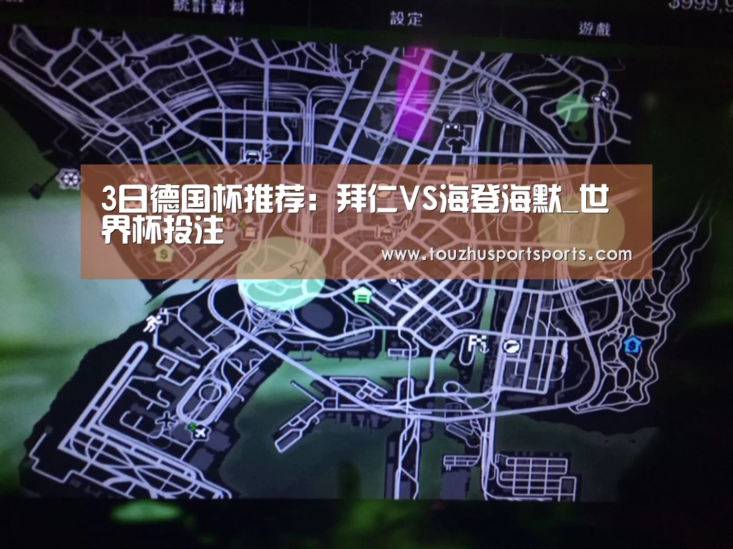 3日德国杯推荐:拜仁VS海登海默_世界杯投注(图4) 世界杯投注