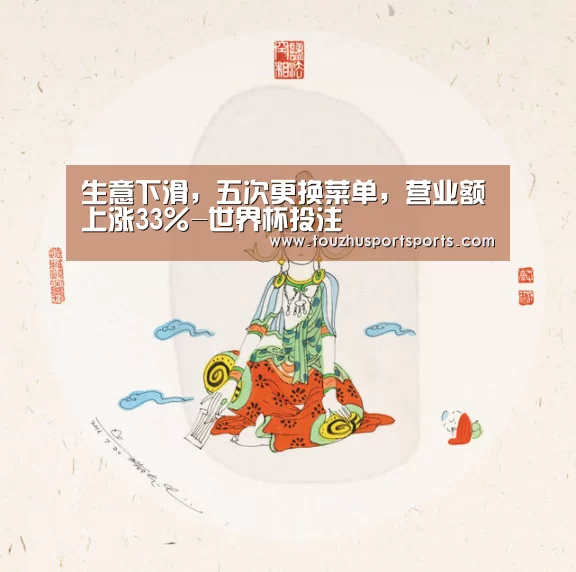 生意下滑,五次更换菜单,营业额上涨33%-世界杯投注(图2) 世界杯投注