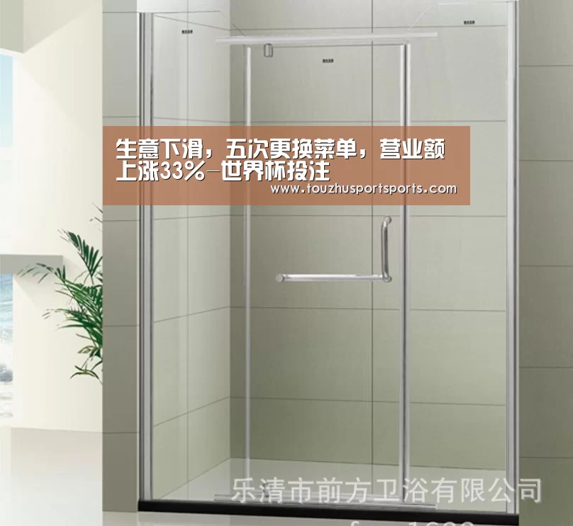生意下滑,五次更换菜单,营业额上涨33%-世界杯投注(图1) 世界杯盘口