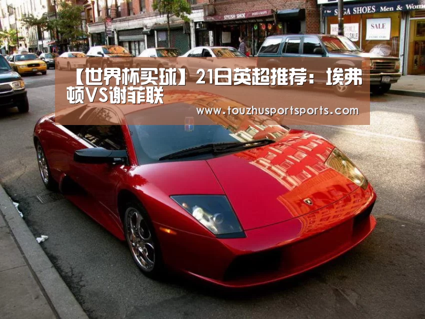 【世界杯买球】21日英超推荐:埃弗顿VS谢菲联(图2) 世界杯投注