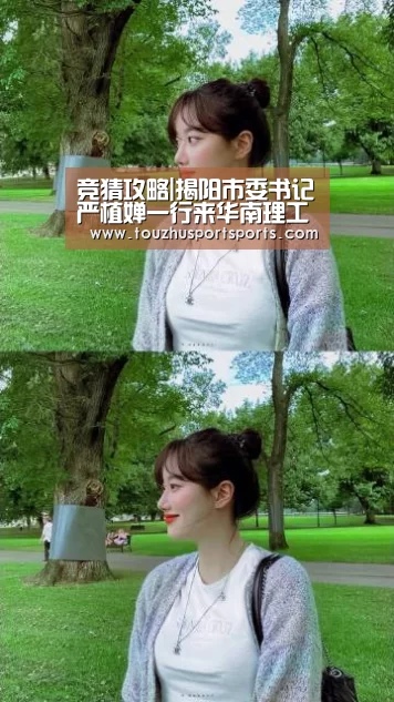 竞猜攻略|揭阳市委书记严植婵一行来华南理工大学建筑设计研究院洽谈合作(图3) 世界杯盘口