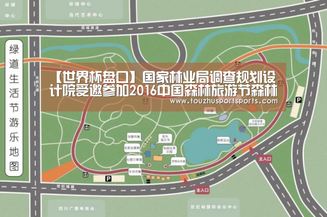 【世界杯盘口】国家林业局调查规划设计院受邀参加2016中国森林旅游节森林休闲与健康高峰论坛(图4) 世界杯盘口